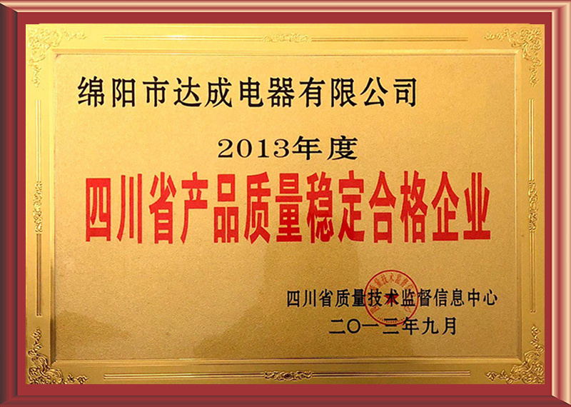 四川省産品質量穩定合格企業